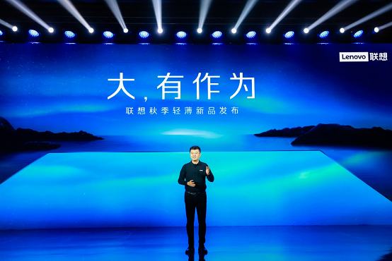 大，有作为！联想传控新作惊艳亮相，高端YOGA系列强势登场